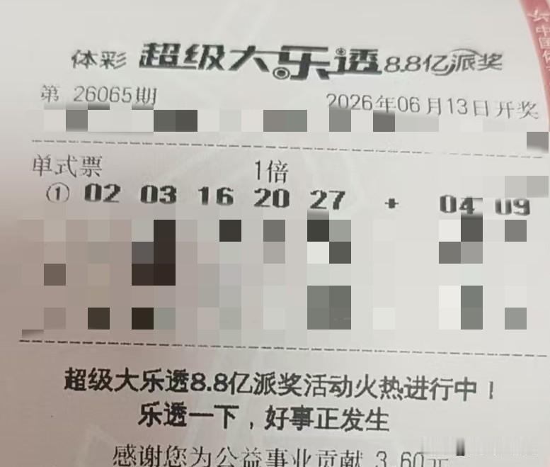 今日随手拍【晒票票】失败不是终点，是还没到终点的证明。分享大乐透第26065期精