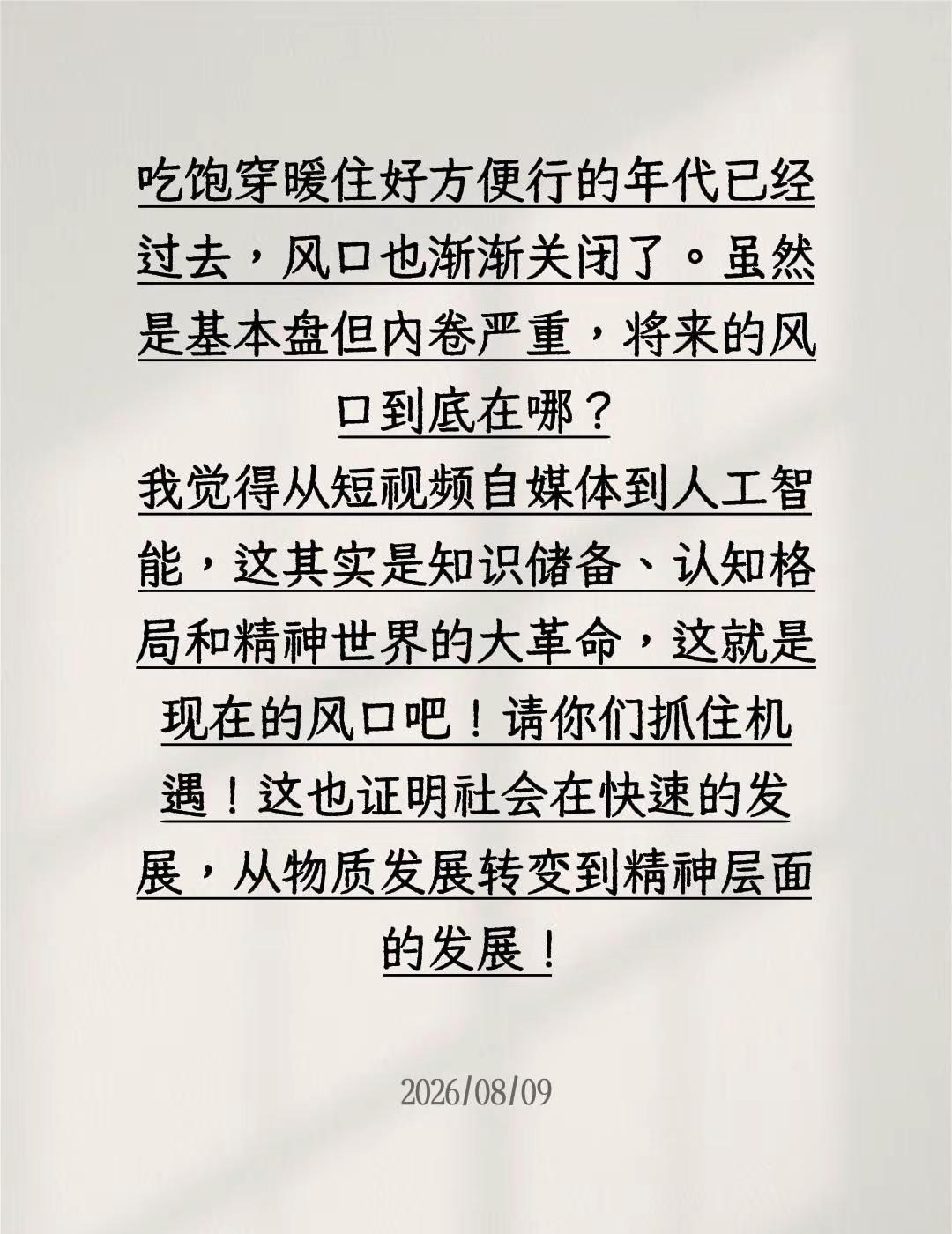 吃饱穿暖住好方便行的年代已经过去，风口也渐渐关闭了。虽然是基本盘但内卷严重，将来