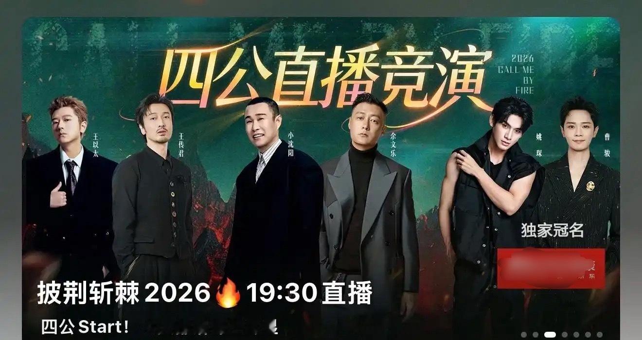 披荆斩棘2026都四公了吗？网上一点水花都没有啊 ​​​