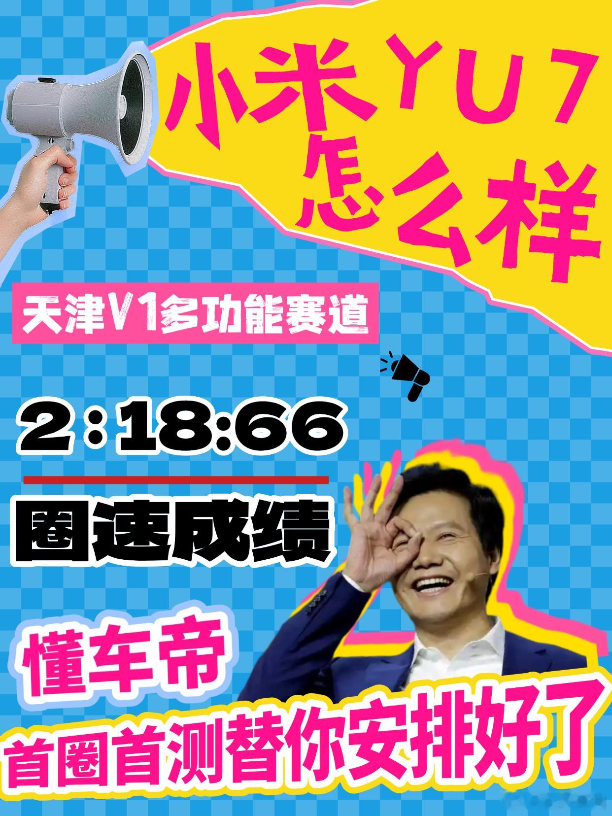 全网首测小米YU7见证速度奇迹！懂车帝全网首测小米YU7，2分18秒66的赛道圈