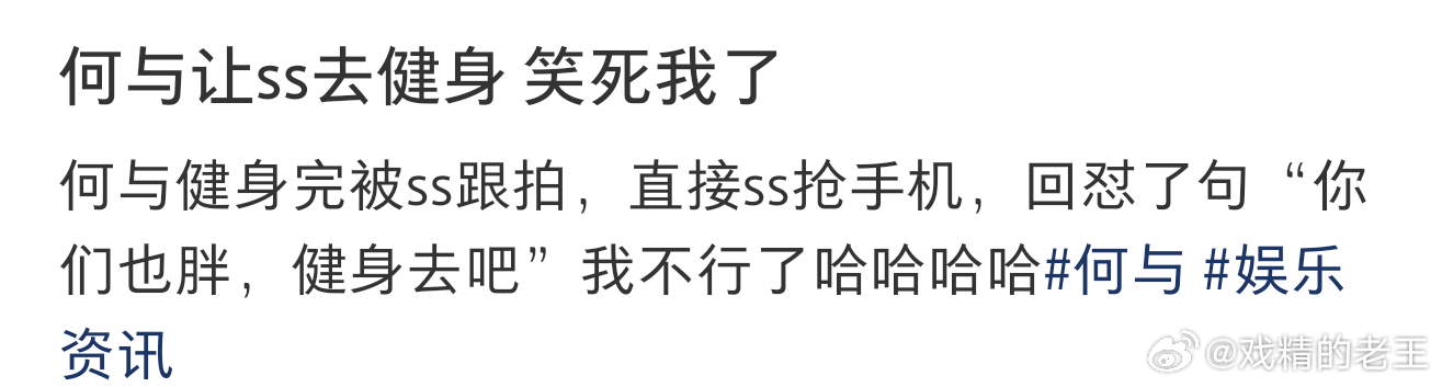 何与让私生去健身这确实是没招了ss说何与练得太胖了，何与怼的说ss也胖胖，让去健