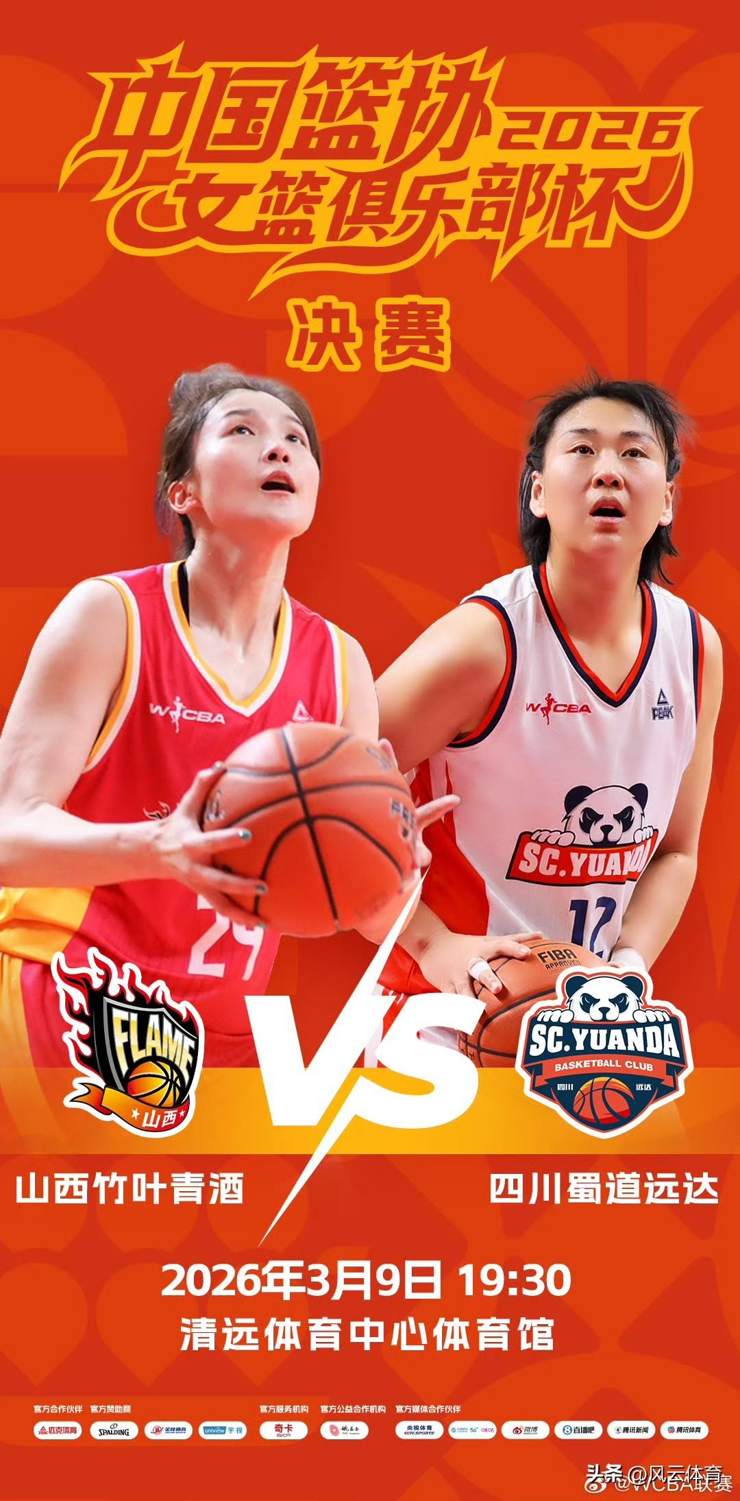 山西与四川即将争夺首届WCBA俱乐部杯冠军！

北京时间3月9日，首届中国篮协女