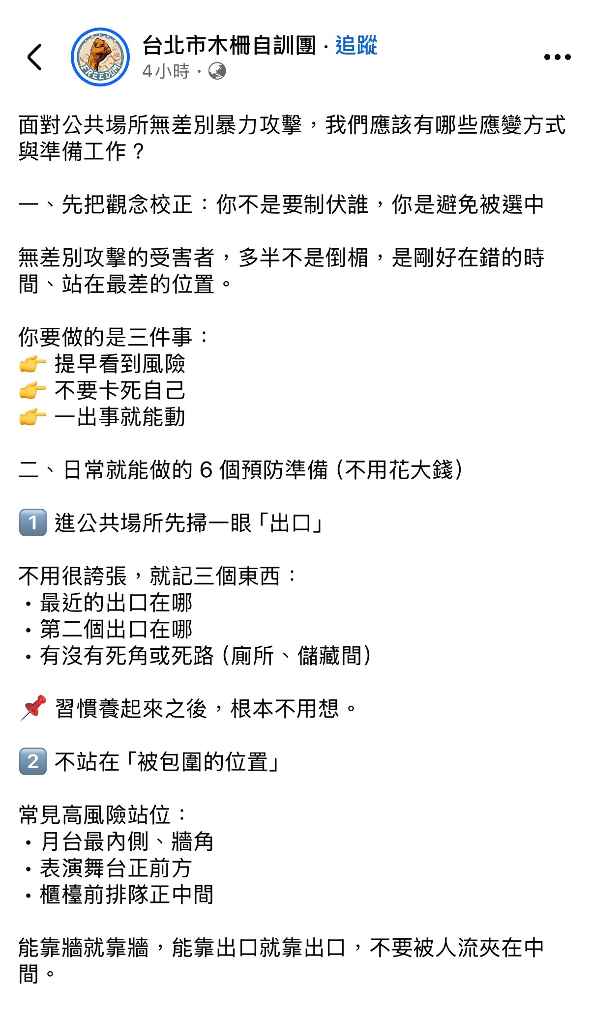 面对公共场所无差别暴力攻击，我们应该有哪些应变方式与准备工作？台北伤人者跳楼身亡