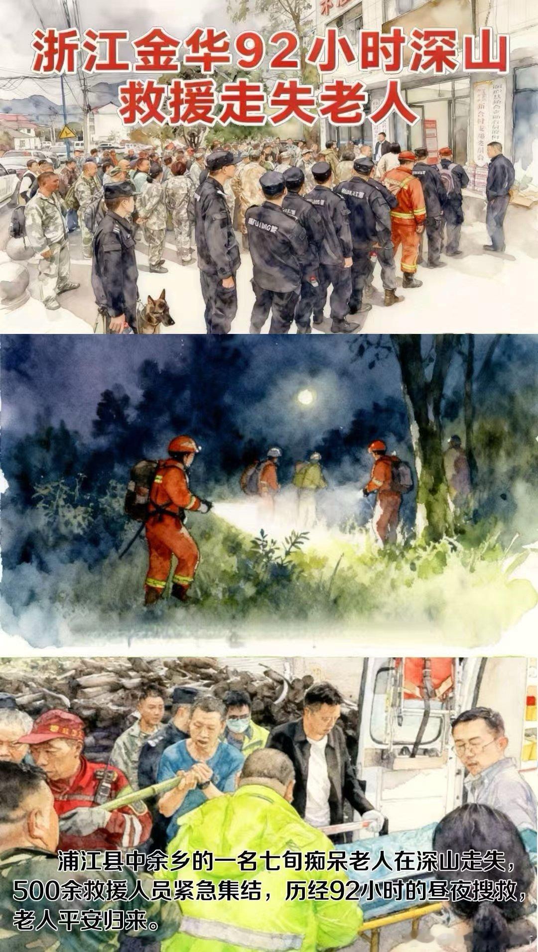 风雨中，500余名救援人员跨越浦江、诸暨、桐庐三地，在深山密林展开92小时地毯式