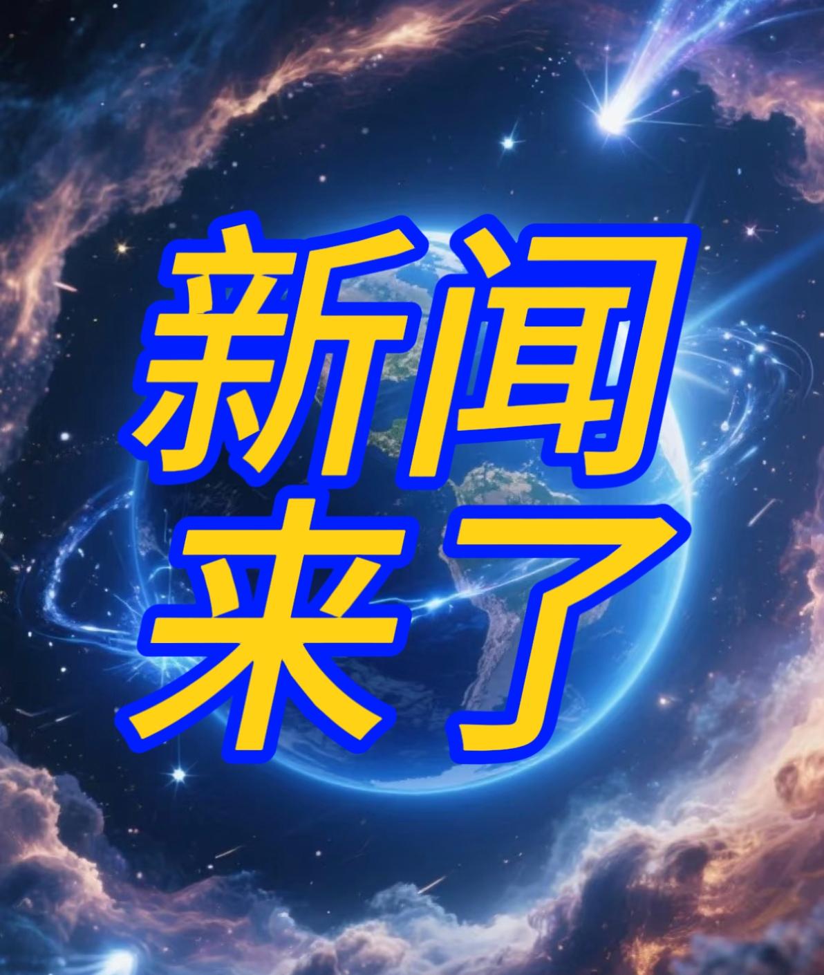 快讯快讯！11月19日早上六点40分前发生的最新消息！

1. 天兵科技完成“一