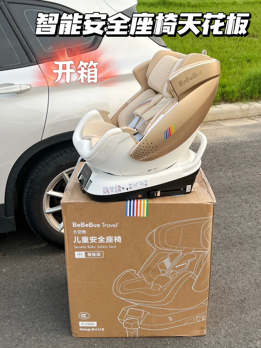 谁懂开门自动旋转安全座椅的含金量！！听劝版