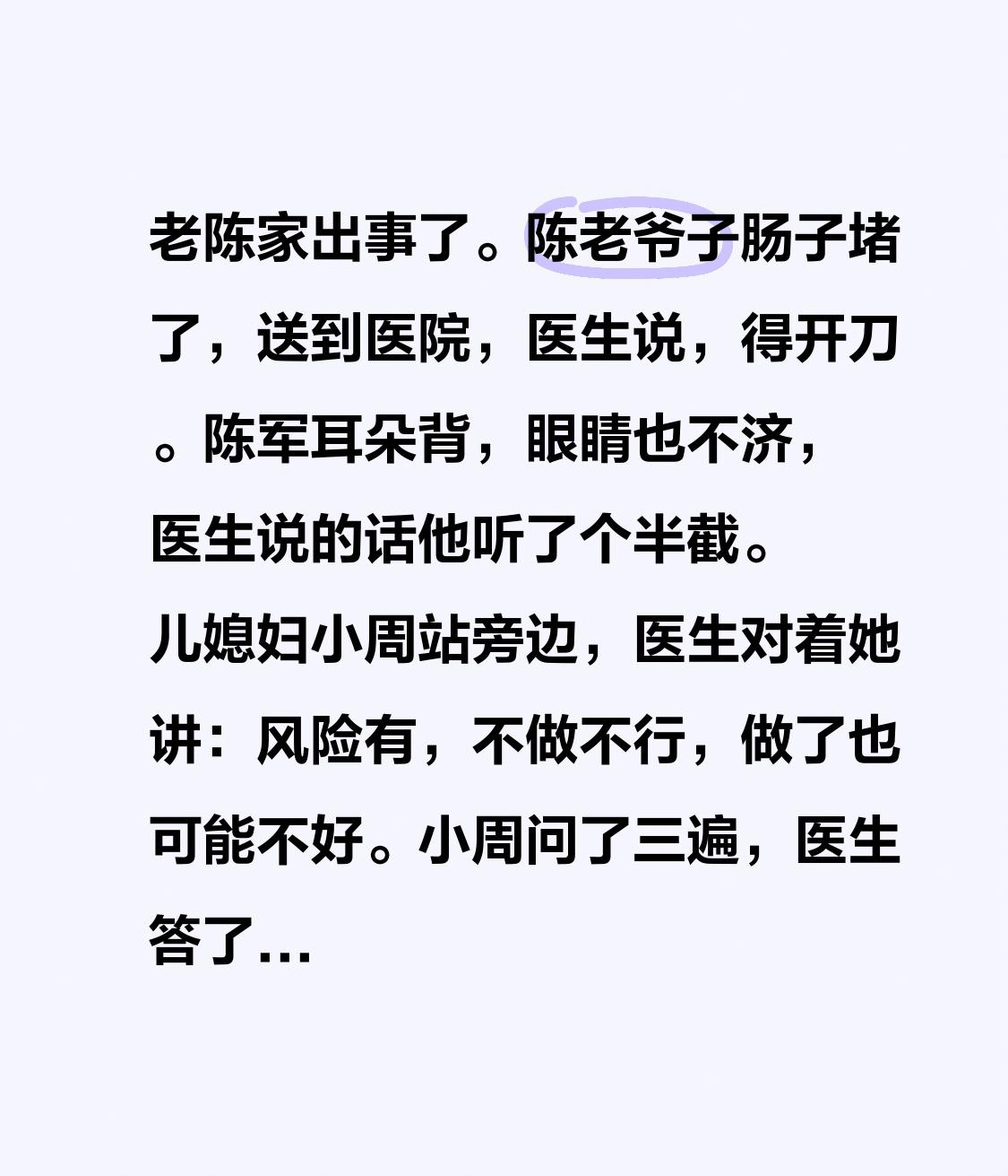 老陈家出事了。

陈老爷子肠子堵了，送到医院，医生说，得开刀。

陈军耳朵背，眼