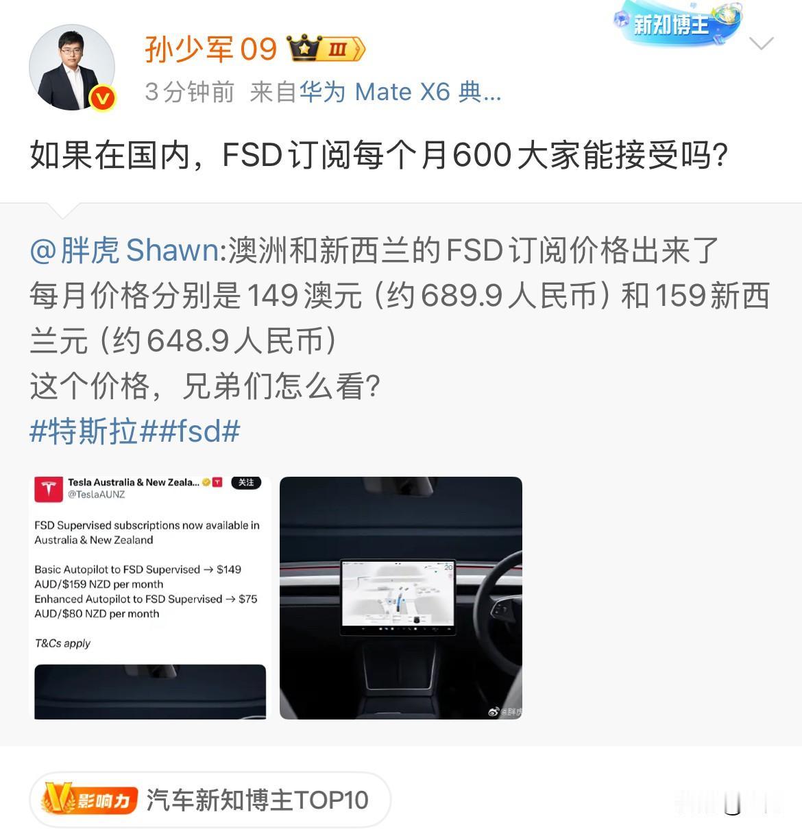 孙少军: 如果在国内，FSD订阅每个月600大家能接受吗？

就在刚才，特斯拉又
