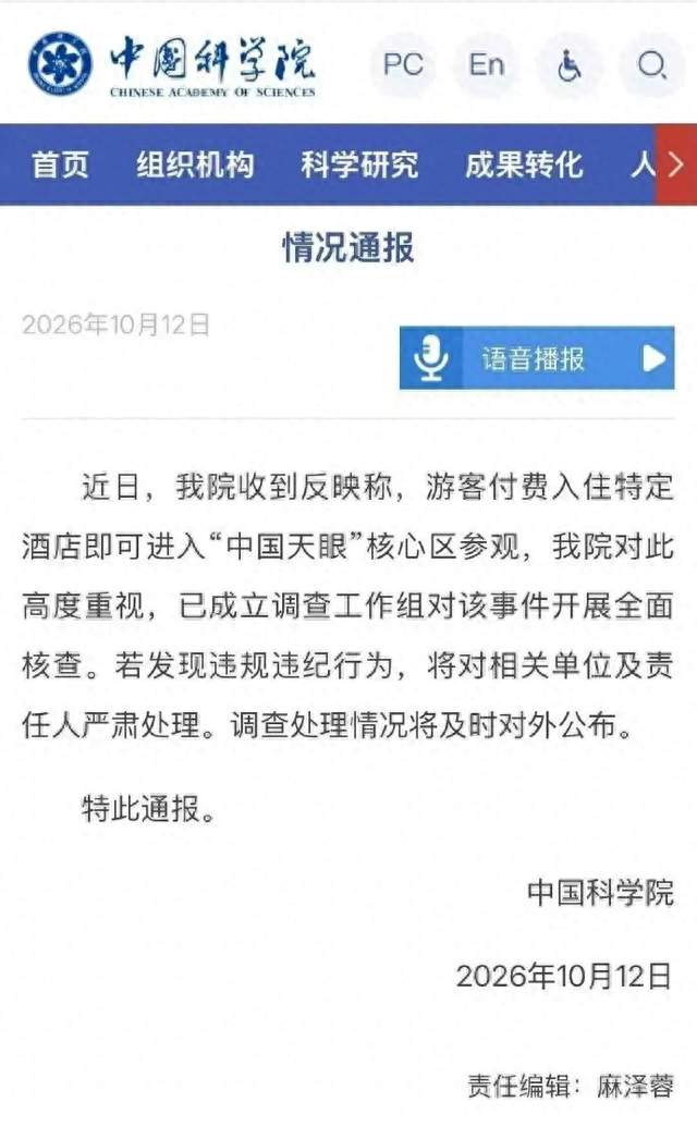 中科院发布通报：成立调查工作组，针对付费进核心区一事全面核查