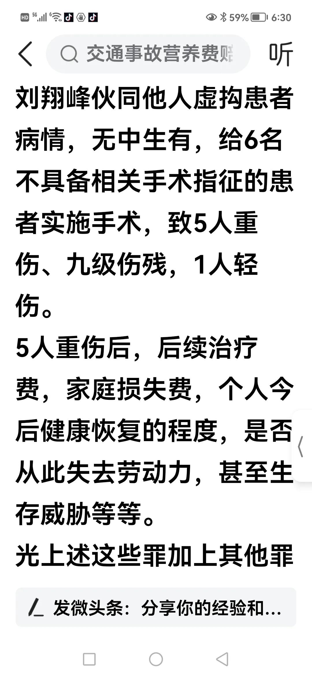 恶魔医生刘翔峰，欺骗患者，过度医疗，对没有手术指症的患者实施手术，造成了五人重伤