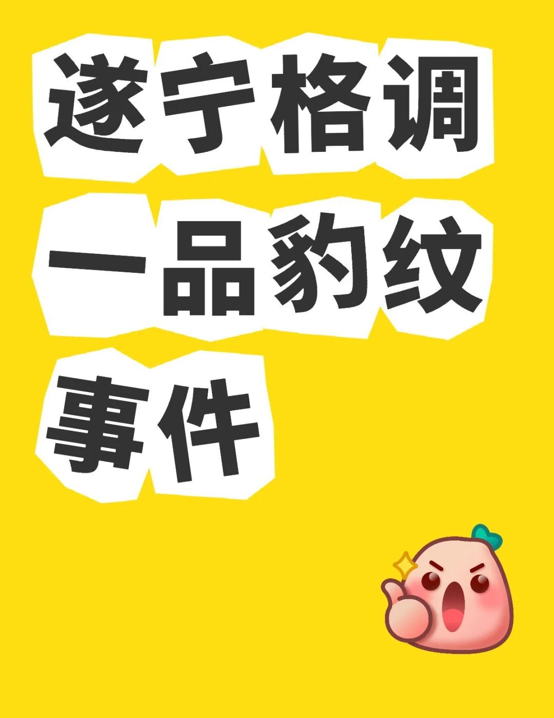 遂宁格调一品豹纹事件
不懂就问有问必答[话题] 万能的小红书[话题]
遂宁格调一