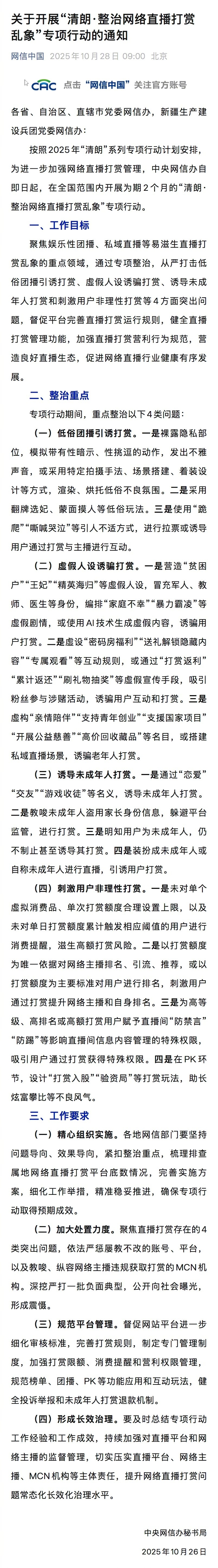 重点整治低俗团播引诱打赏