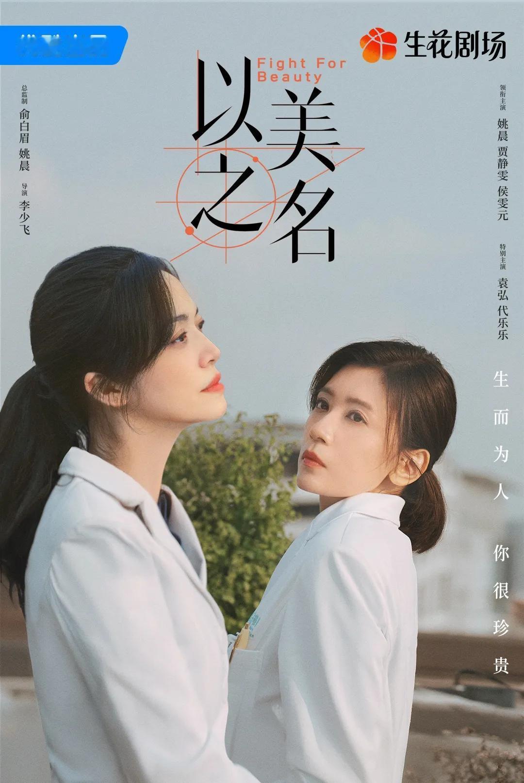 医美整形题材医疗剧《以美之名》近日过审，即将下证，共29集！优酷待播！
主演：姚