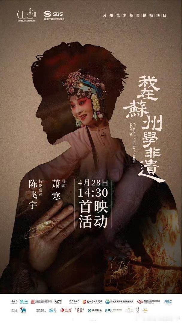 陈飞宇我在苏州学非遗陈飞宇纪录电影《我在苏州学非遗》官宣4月28日起全球首映，这