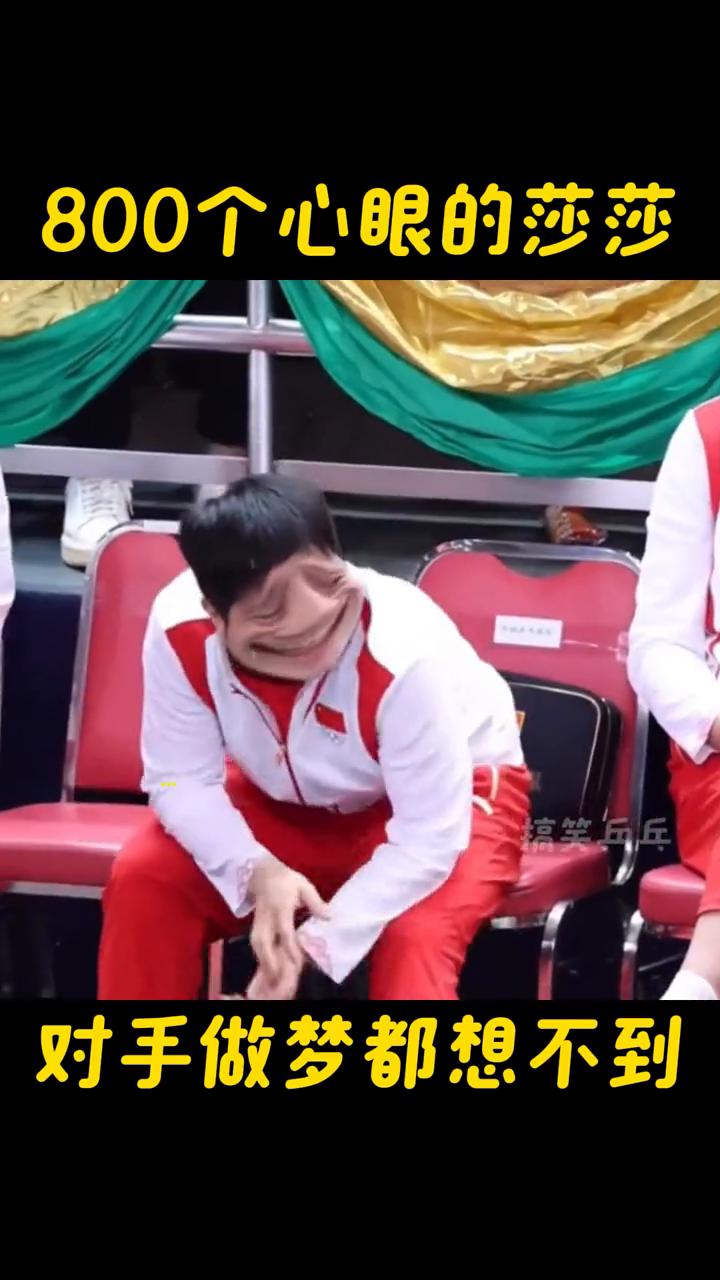 800个心眼的莎莎，对手做梦都想不到下面这一球绝了。
这是拍苍蝇吗？对手都得懵了