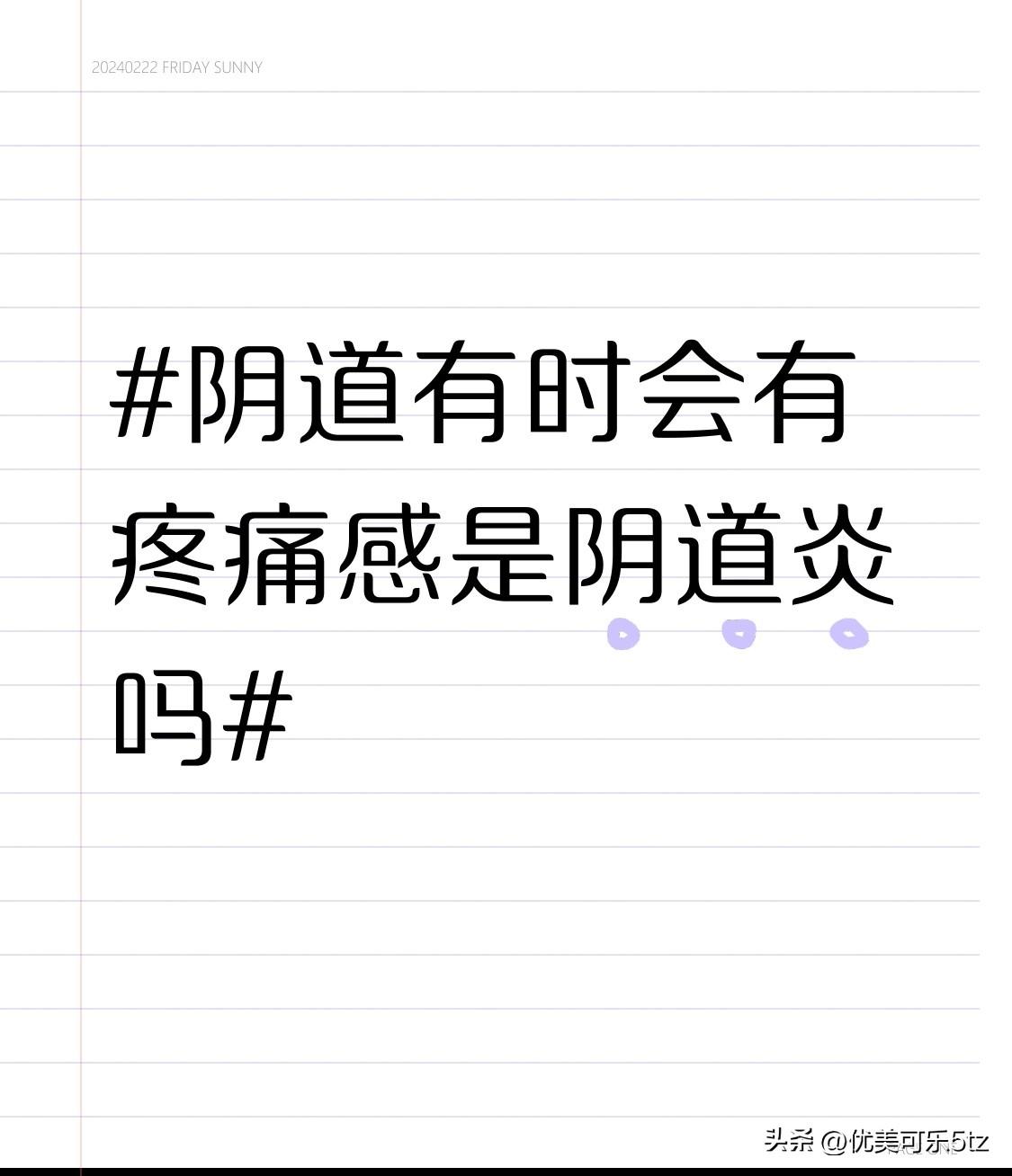 当然，阴道炎确实是引起阴道疼痛的常见原因之一。霉菌性阴道炎会让阴道产生灼痛，同时