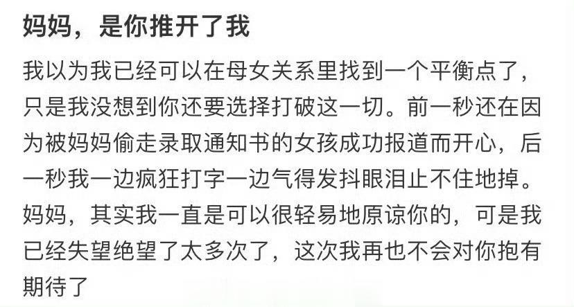 妈妈  是你推开了我 ​​​