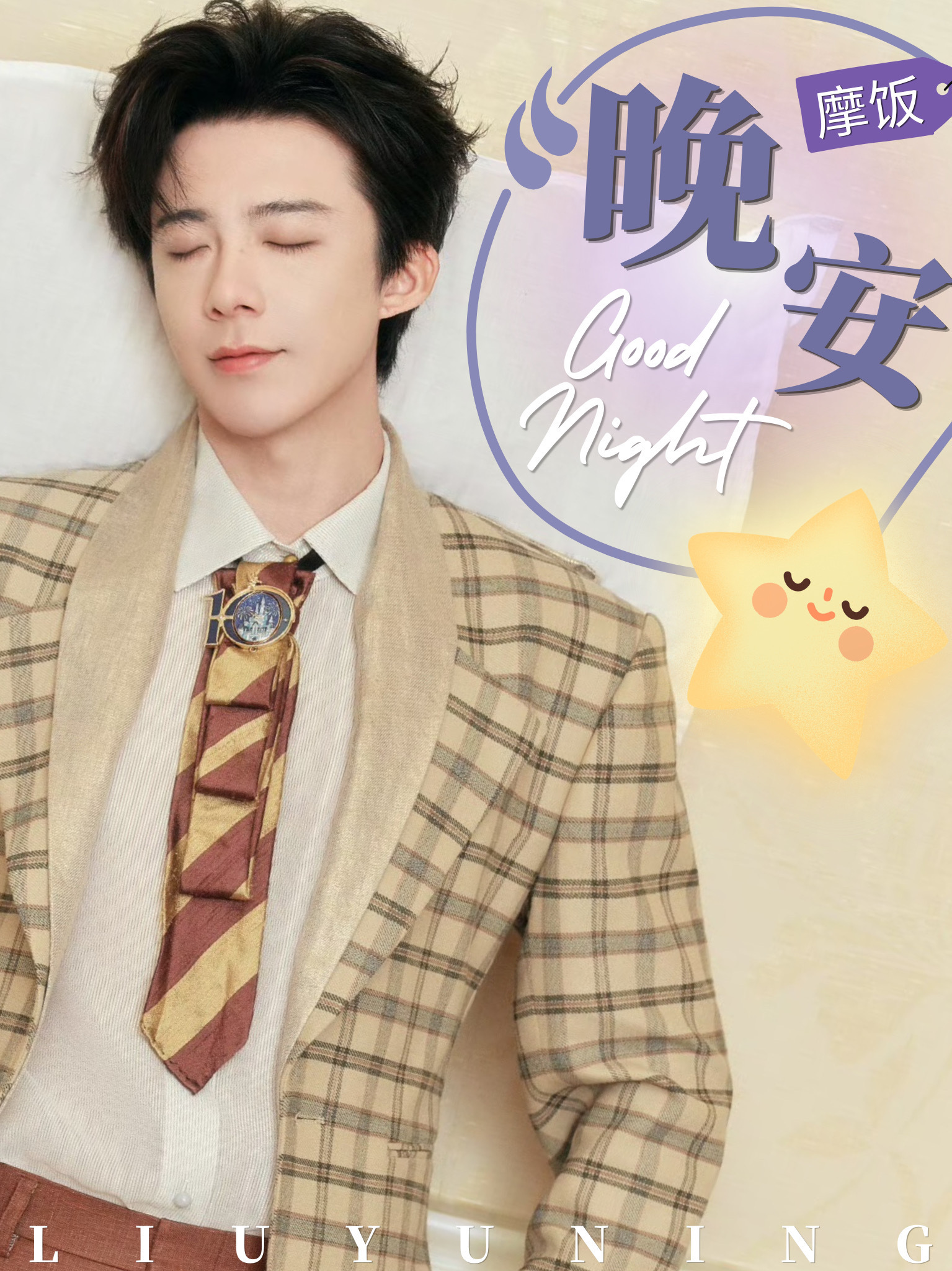 刘宇宁高原 | 刘宇宁铁证 | 摩登兄弟 月光洒进窗，像你温柔目光。愿刘宇宁的歌