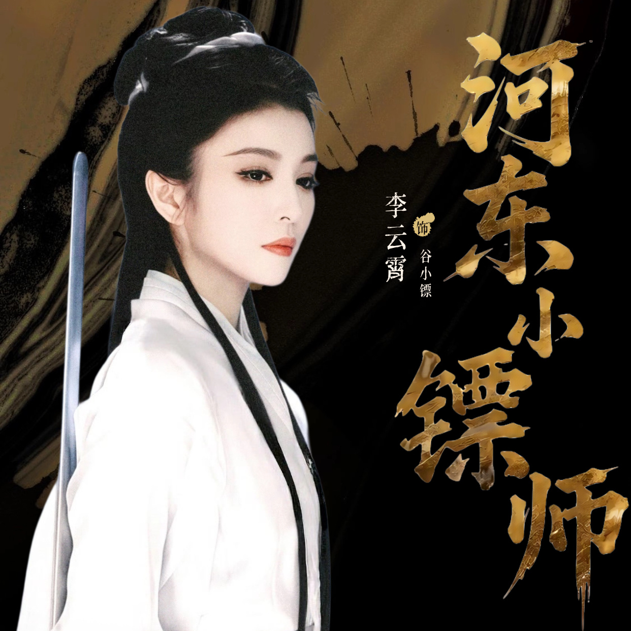 电视剧河东小镖师[超话]  🩵 李云霄河东小镖师 ☁️因为还没漏出来任何可用信