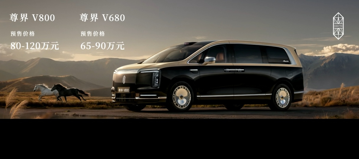 尊界MPV预售，V680预售65-90万元，V800预售80-120万元。 