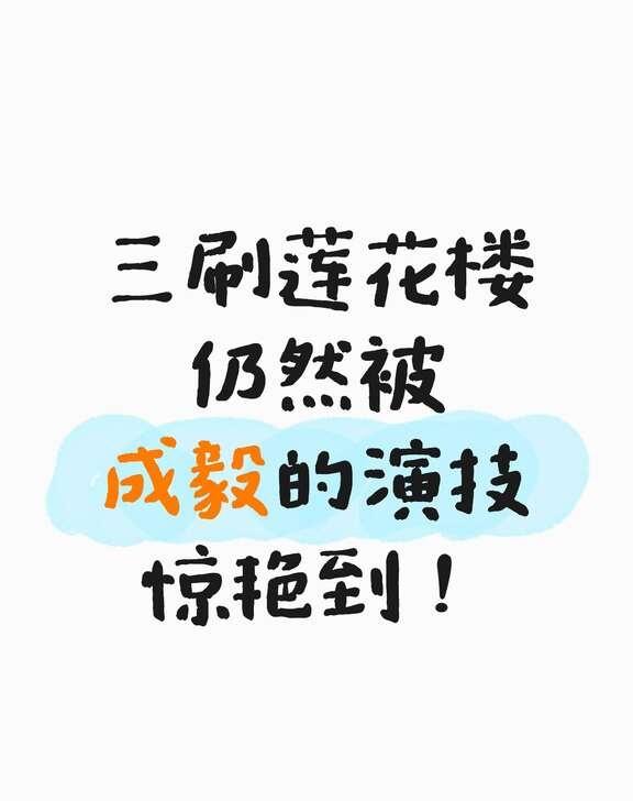三刷莲花楼，仍然被成毅的演技惊艳到！
莲花楼 好剧分享 剧好看 好剧推荐 古装剧