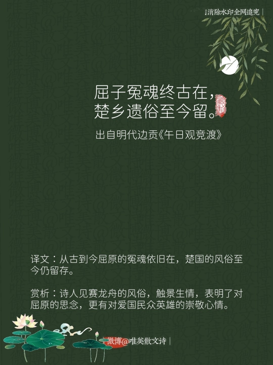 “屈子冤魂终古在，楚乡遗俗至今留。”--明代边贡 