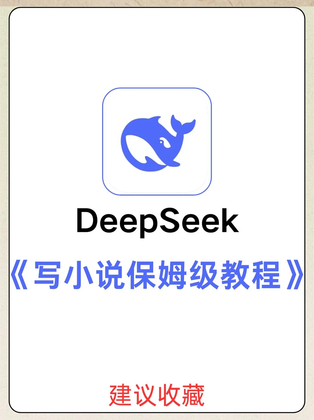 写小说保姆级教程！用deepseek写小说！🔥