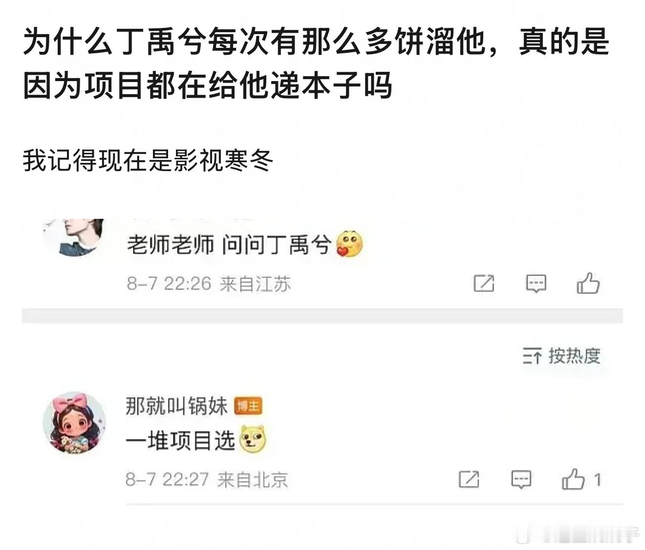 丁禹兮每次有那么多饼溜他，真的是因为项目都在给他递本子，还是粉丝联合瓜主热演[笑