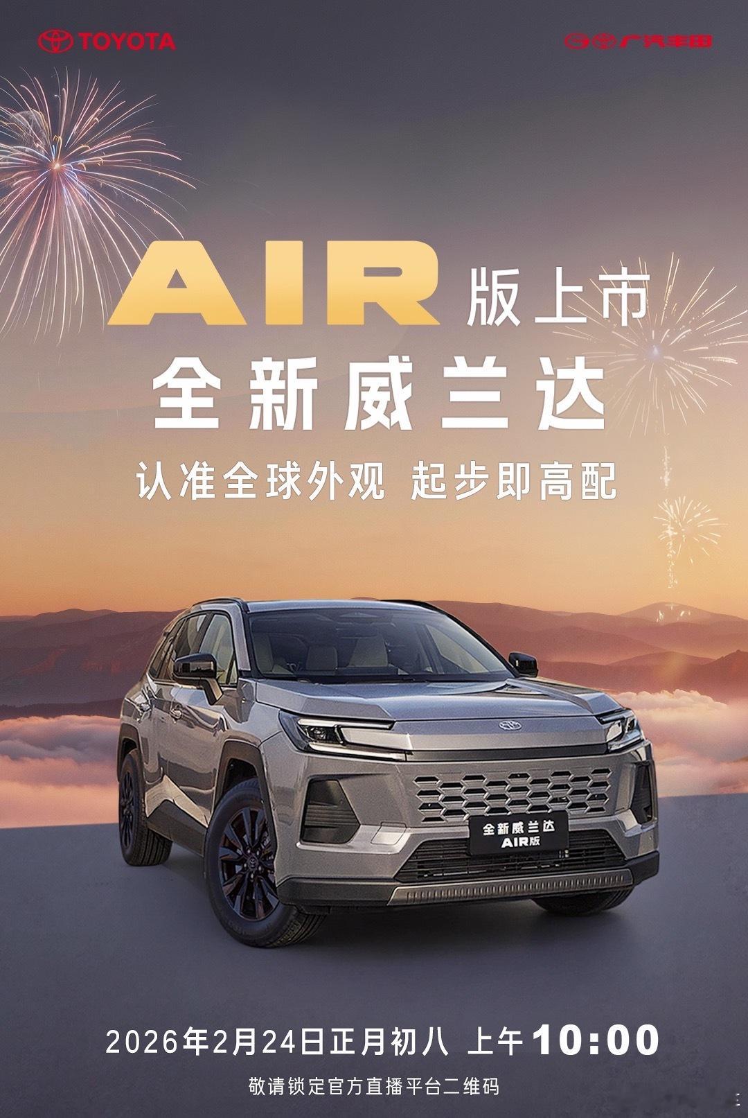 威兰达AIR版初八上市 这已经是连续两年开工第一天新车上市了据说这次全新换代威兰