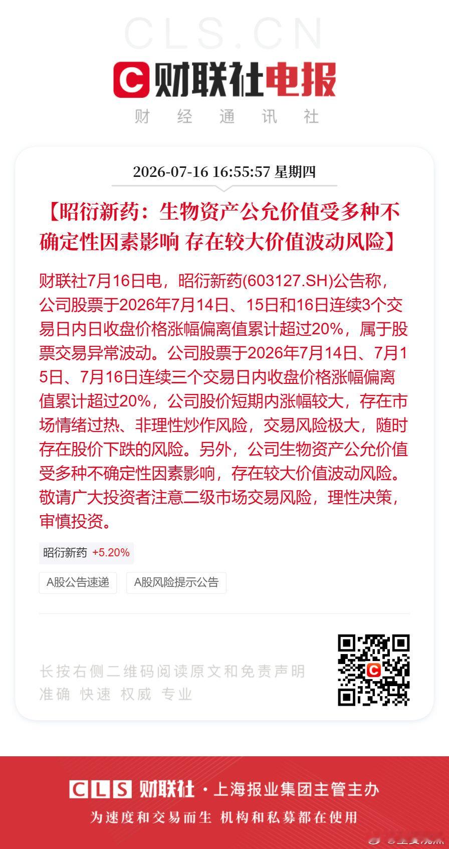 昭衍新药发布异动公告【昭衍新药：生物资产公允价值受多种不确定性因素影响 存在较大