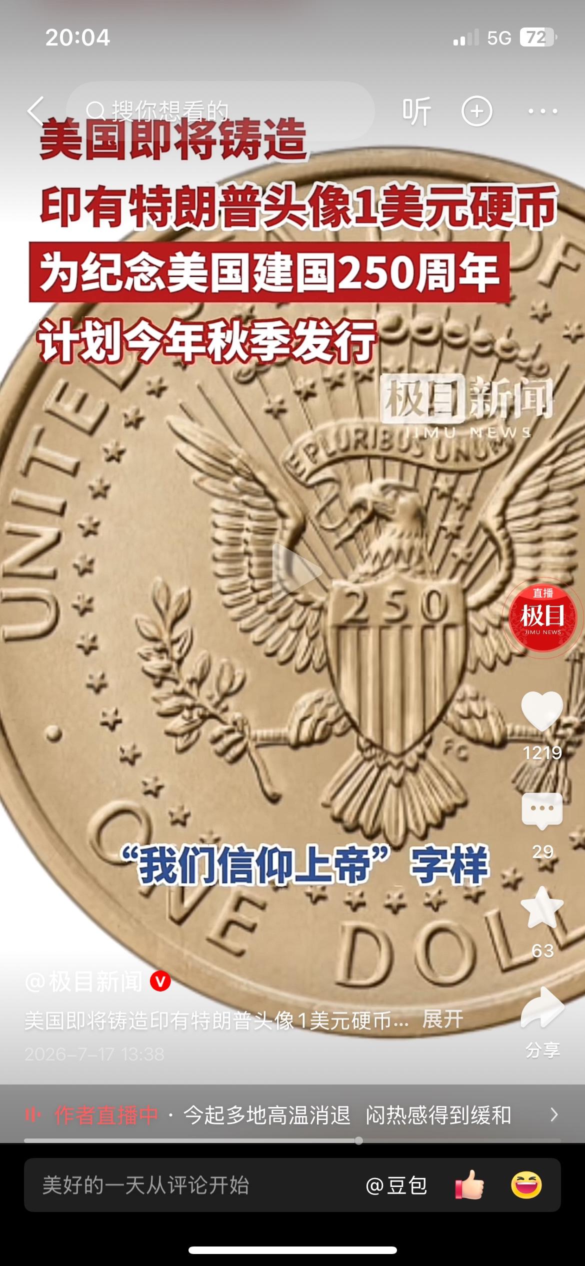 为纪念建国250周年，美国计划秋季发行特制1美元硬币，硬币印有特朗普头像
来源：