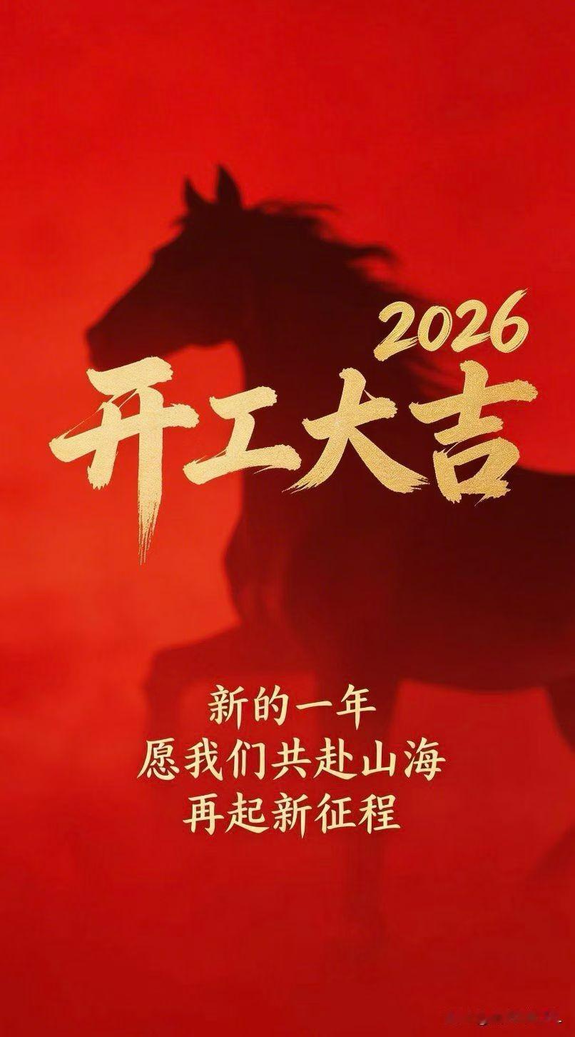 2026开工大吉，新的一年再起新征程！马踏祥云，好运连连，万事皆如意！