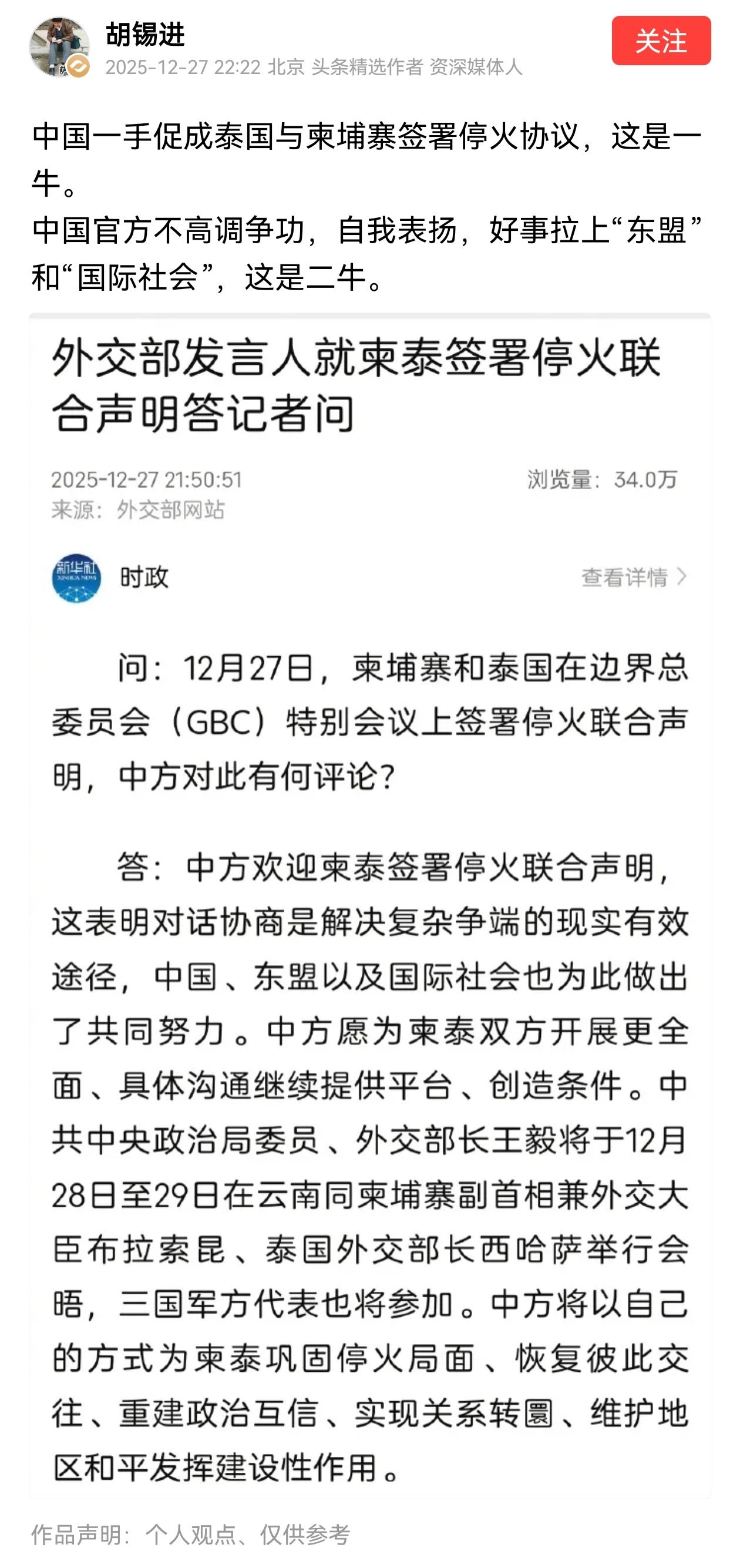近日泰柬宣布签订停火协议，这里面与中国的斡旋分不开。胡锡进说这体现出中国的“二牛