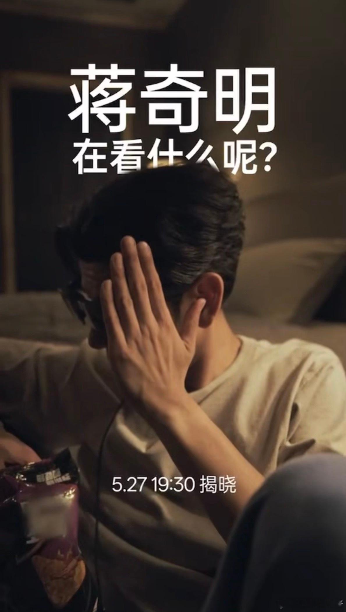 蒋奇明瞅啥呢拍戏之余抓紧时间学习观摩，独自窝在角落认真看片，沉浸式投入其中，这份