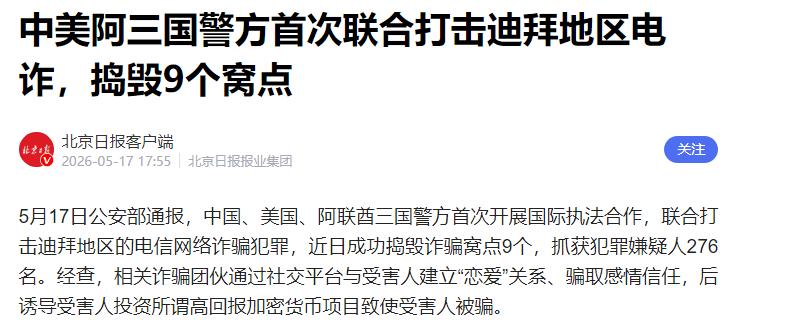 重磅消息传出！中美阿统一行动 迪拜非法窝点悉数捣毁

一直以来，不少普通人都觉得