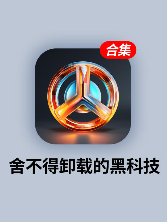 打死不卸载的App❗电量1%也要冲！太香了！