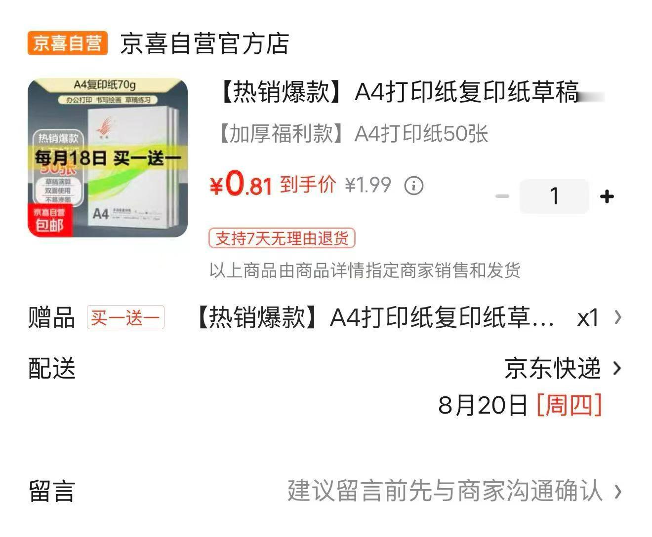 是谁一块钱拿下五十张A4纸 好难猜 