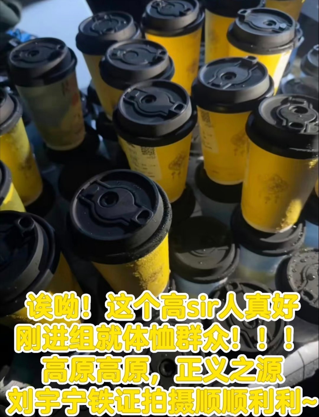 摩登兄弟刘宇宁铁证 刘宇宁进组《铁证》超暖心！贴心请全剧组喝奶茶！温柔善良人品满