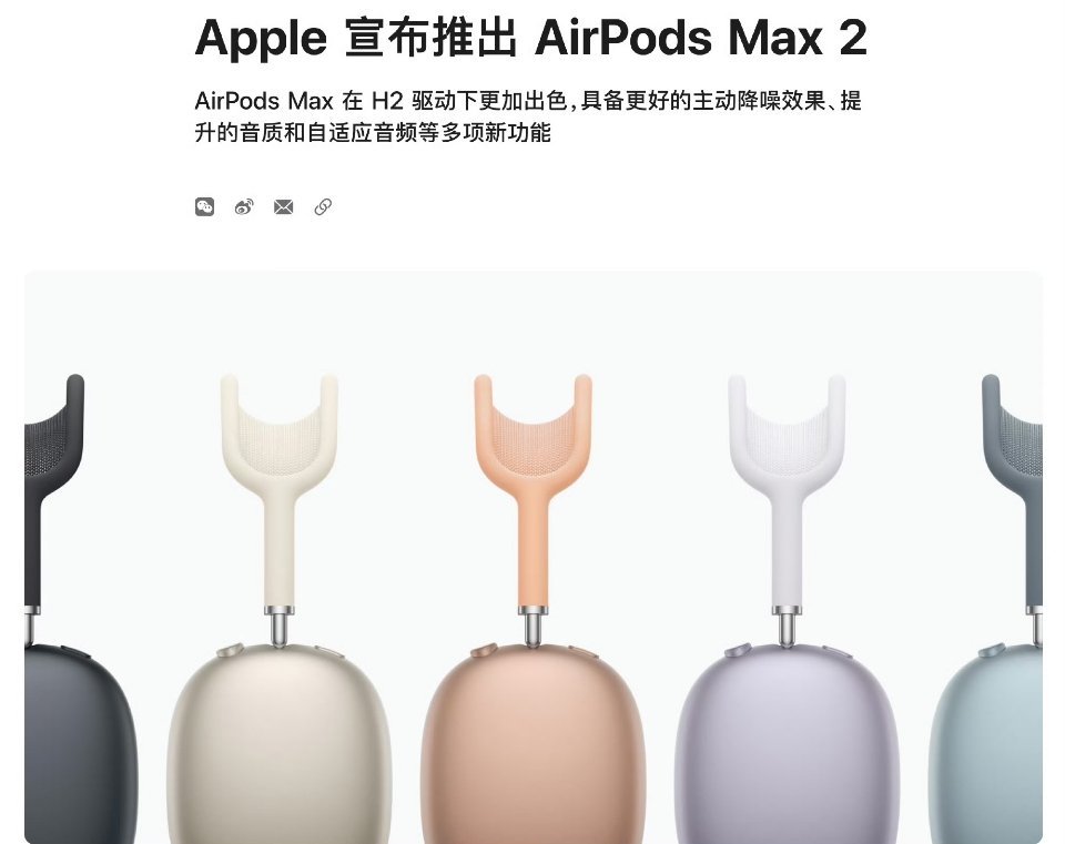 一起来看看苹果的全新大耳机吧！今晚，苹果低调发布AirPods Max 2，设计