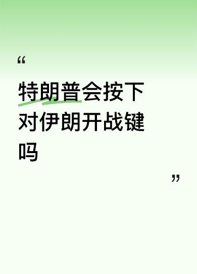 特朗普会按下对伊朗开战键吗以伊之战不是坏事！对以色列讲，树敌太多，在自掘坟墓，灭