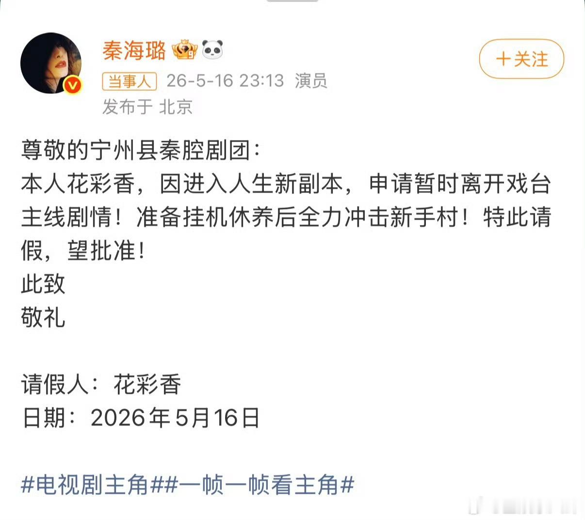 秦海璐花彩香请假条 效仿花彩香请假出逃，抛开琐碎日常，只为追秦海璐的精彩演绎 