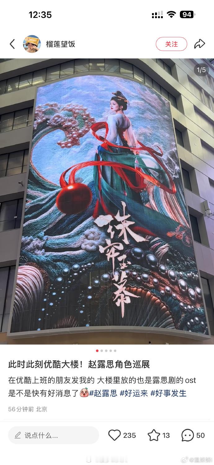 优酷做了赵露思角色大屏巡展 ​​​