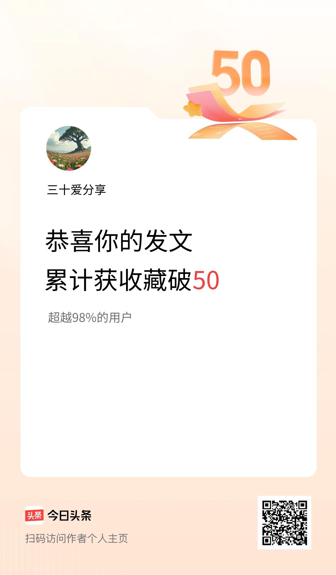 我在头条累计获收藏量破50啦！