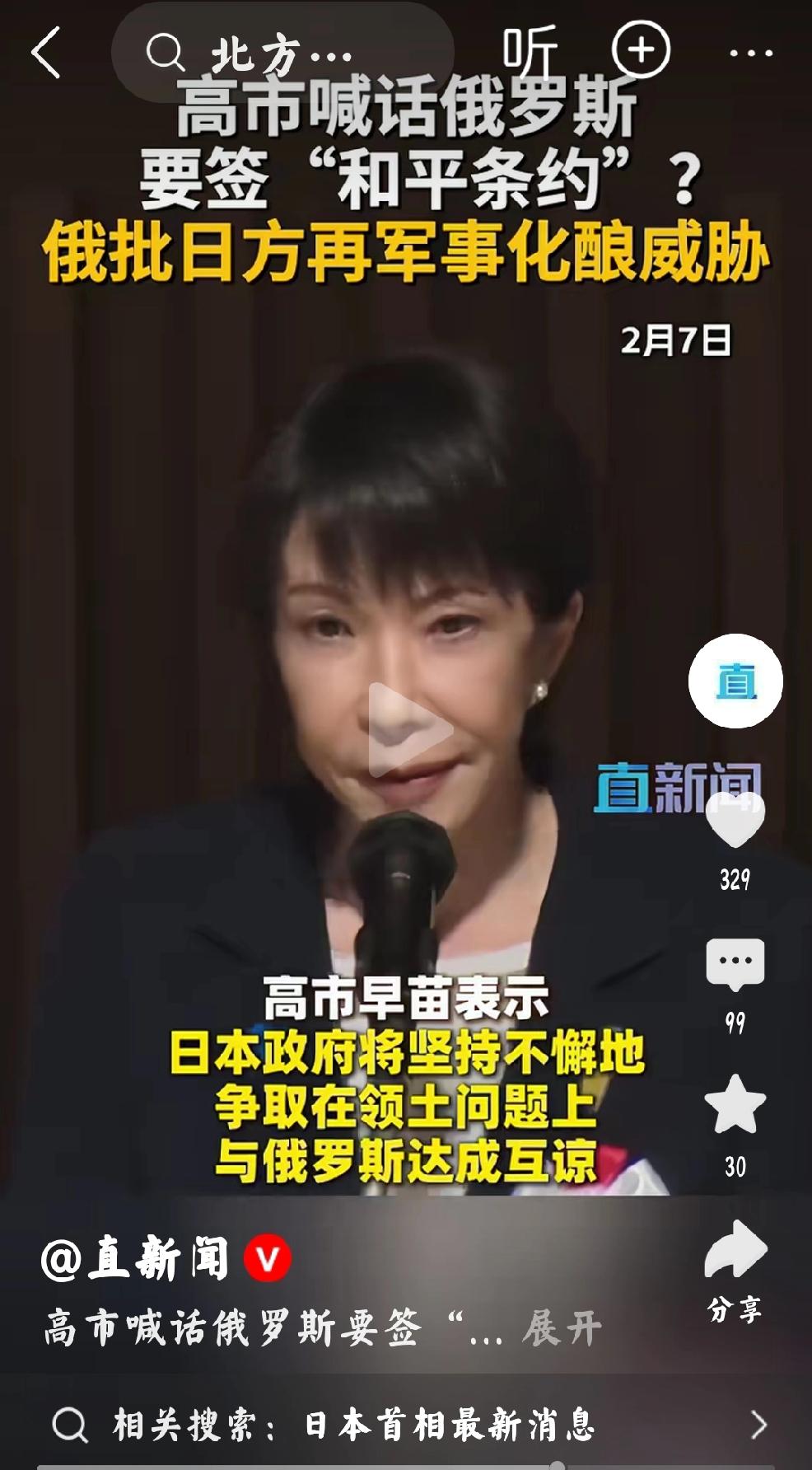 2月7日直新闻报道，高市喊话俄罗斯，要签“和平条约”？据环球时报，欢迎俄罗斯卫星