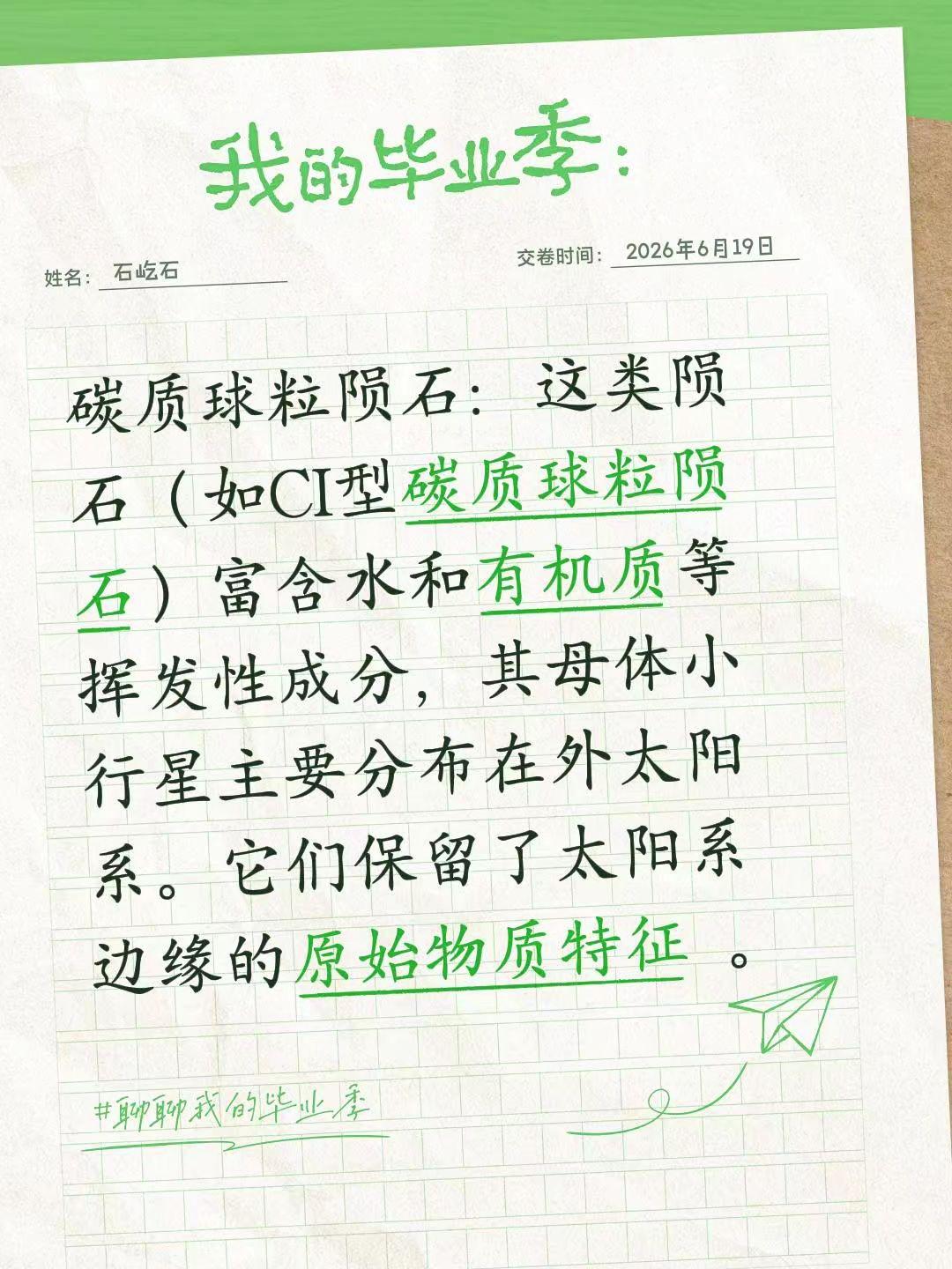 碳质球粒陨石：这类陨石（如CI型碳质球粒陨石）富含水和有机质等挥发性成分，其母体