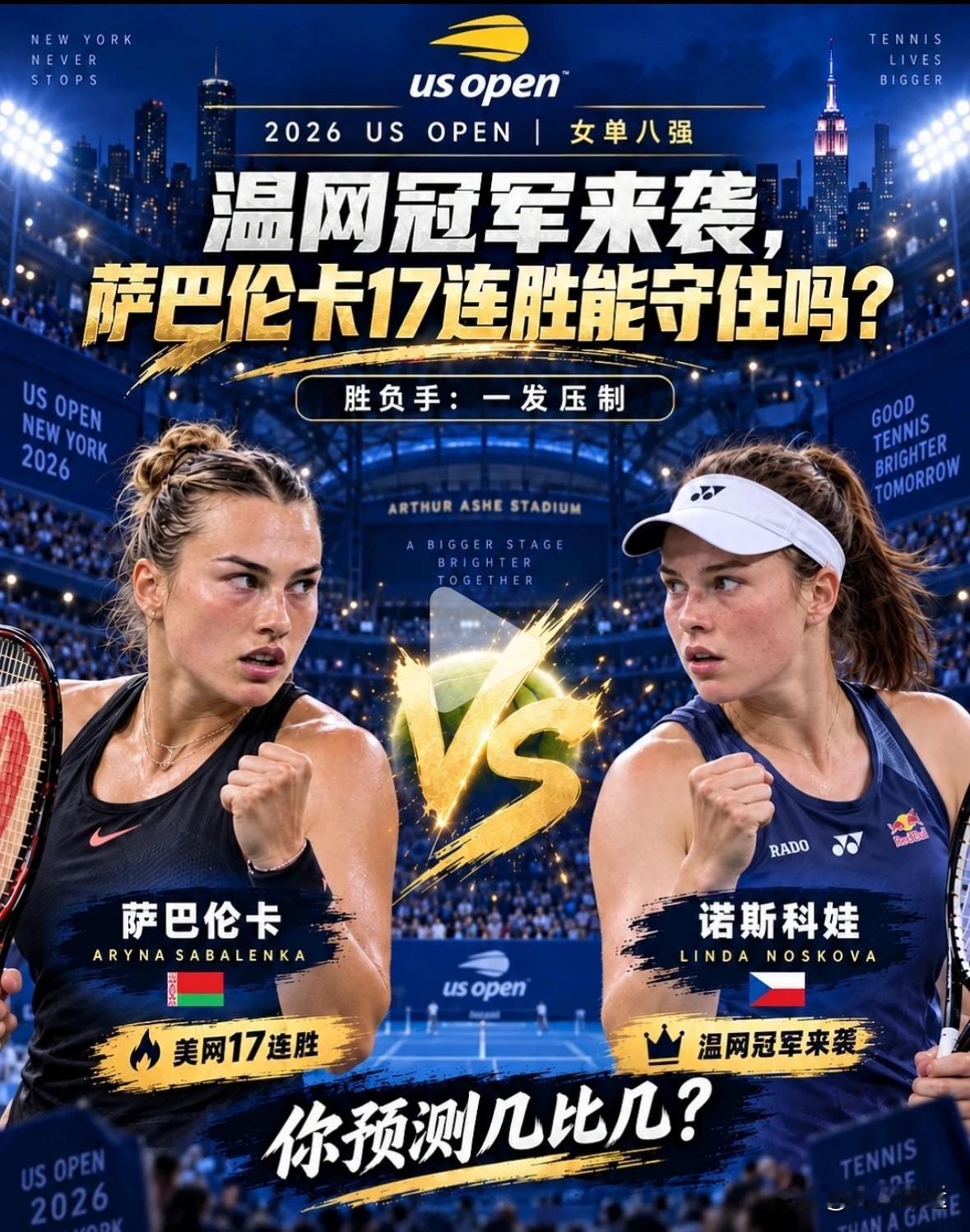 科斯秋科定律终结！刚刚🔚的美网女单1/4决赛第一场比赛，头号种子白俄罗斯萨巴伦
