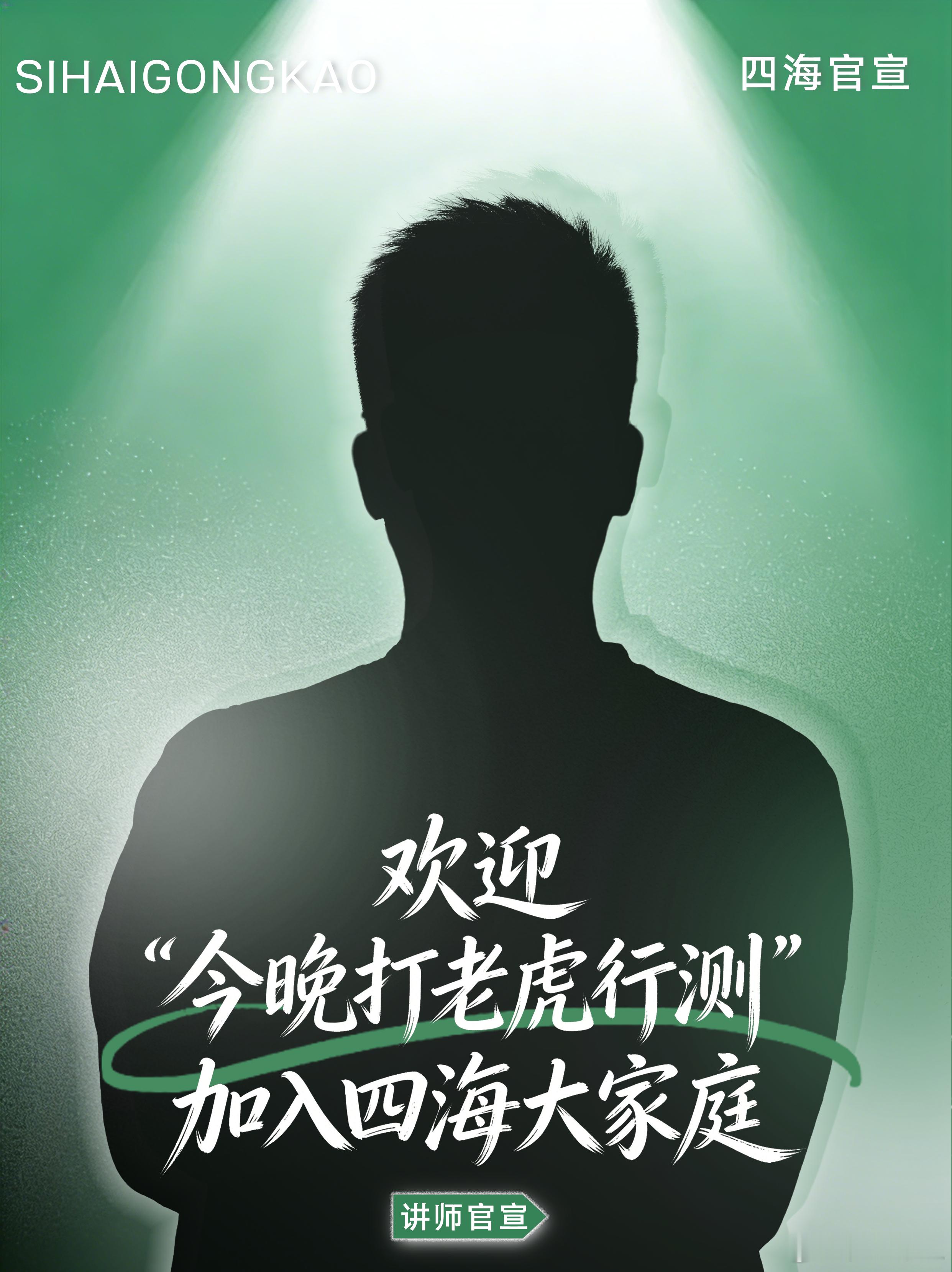 正式官宣！欢迎“今晚打老虎行测”加入四海大家庭！同学们好！今天花生老师给大家介绍