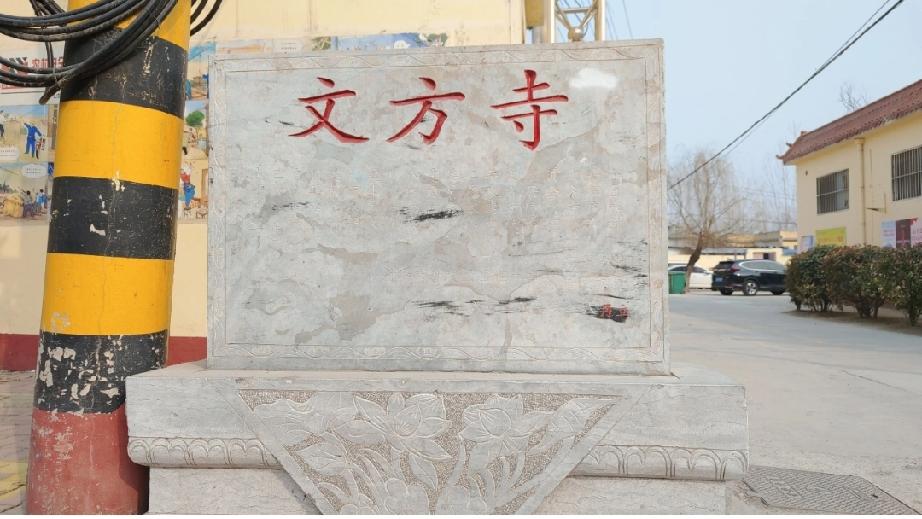 菏泽市鲁西新区岳程街道文方寺
据村碑记载，明洪武年间，先民自山西洪洞县迁居此处，