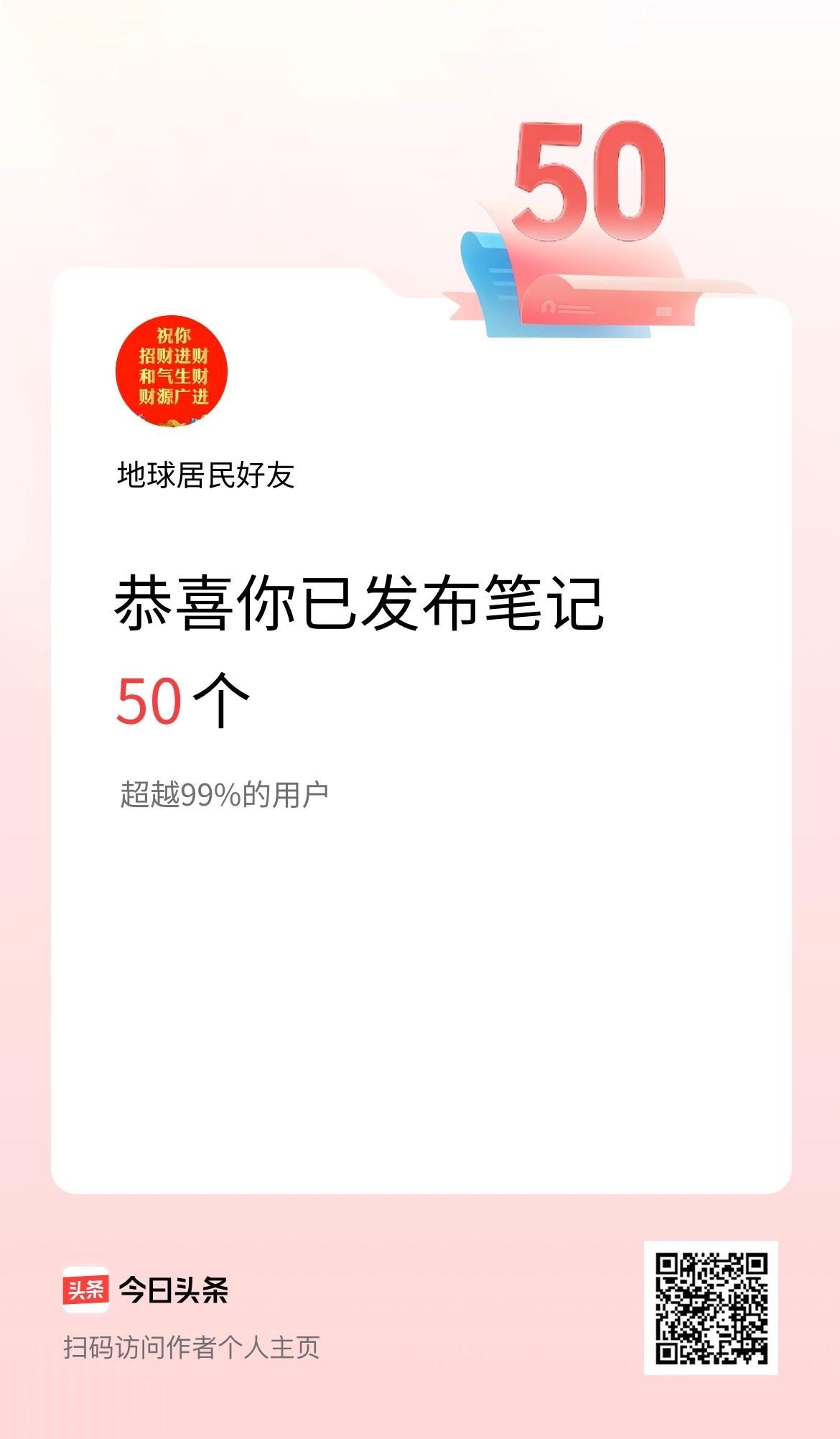 我在头条累计投稿笔记50个