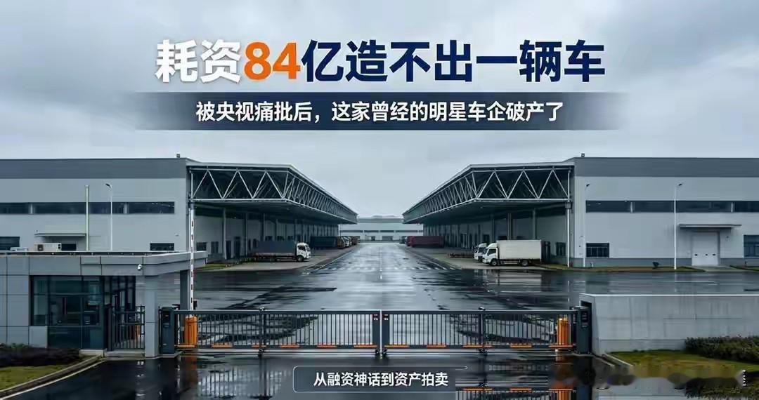 84亿打水漂！300人吃零食花5000万，这家车企被央视点名后破产

造车新势力